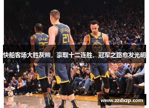 快船客场大胜灰熊，豪取十二连胜，冠军之路愈发光明