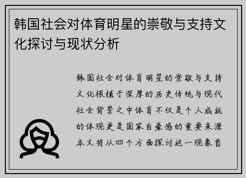 韩国社会对体育明星的崇敬与支持文化探讨与现状分析