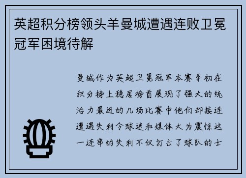 英超积分榜领头羊曼城遭遇连败卫冕冠军困境待解